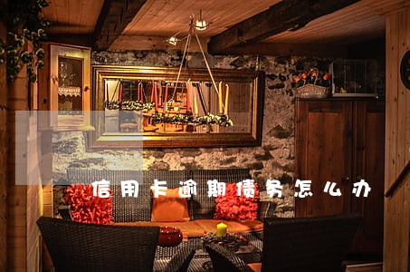 信用卡逾期债务怎么办