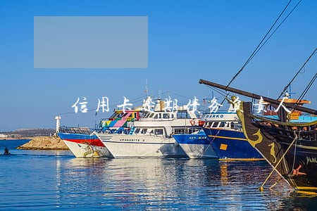 信用卡逾期债务负责人 信用卡逾期债务负责人