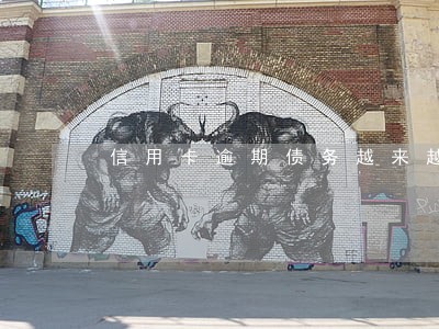 信用卡逾期债务越来越多怎么办 信用卡逾期债务越来越多怎么办
