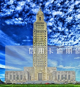 信用卡逾期债务转入的流程