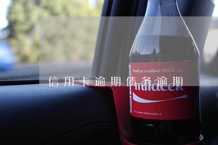 信用卡逾期债务逾期 信用卡逾期债务逾期