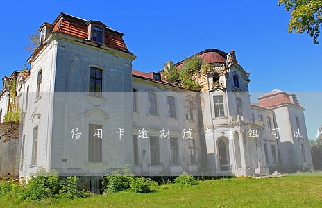 信用卡逾期债务重组可以找谁啊 信用卡逾期债务重组可以找谁啊