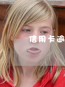 信用卡逾期债务重组可信吗 信用卡逾期债务重组可信吗