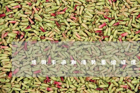 信用卡逾期债务重组征信 信用卡逾期债务重组征信