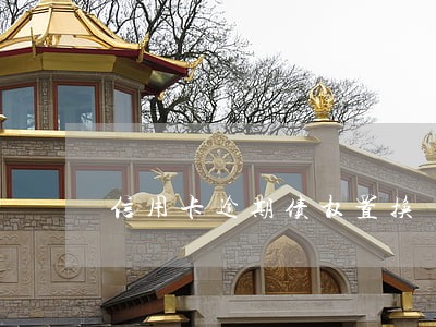 信用卡逾期债权置换 信用卡逾期债权置换