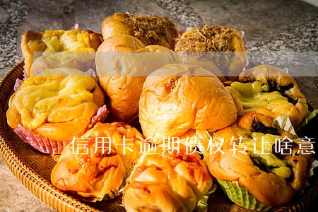 信用卡逾期债权转让啥意思
