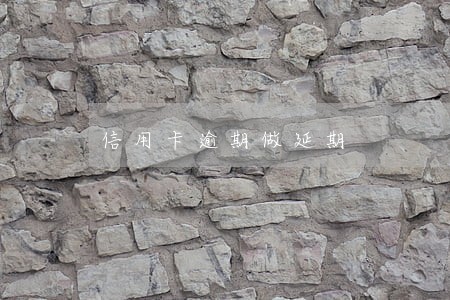 信用卡逾期做延期 信用卡逾期做延期