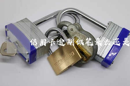 信用卡逾期做笔录去还是不去