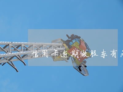 信用卡逾期做股东有问题吗 信用卡逾期做股东有问题吗