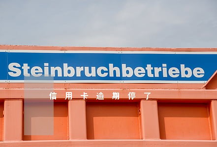 信用卡逾期停了 信用卡逾期停了