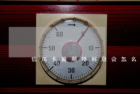 信用卡逾期停利息会怎么样 信用卡逾期停利息会怎么样