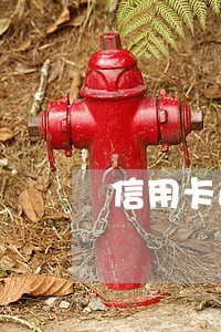 信用卡逾期停卡了怎么还 信用卡逾期停卡了怎么还