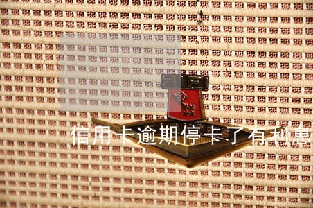 信用卡逾期停卡了有利息吗
