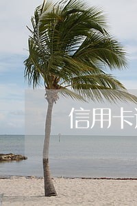 信用卡逾期停卡了还款后 信用卡逾期停卡了还款后