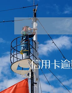 信用卡逾期停卡会怎么样 信用卡逾期停卡会怎么样