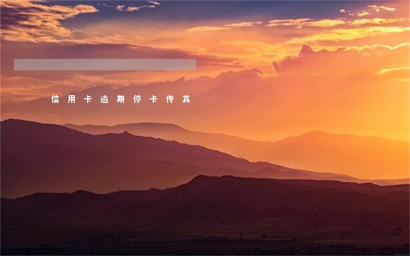 信用卡逾期停卡传真 信用卡逾期停卡传真
