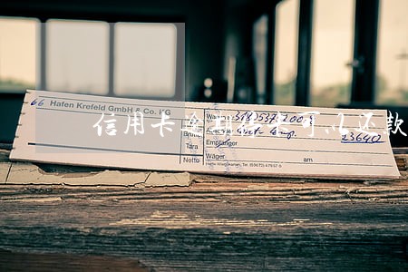 信用卡逾期停卡可以还款吗