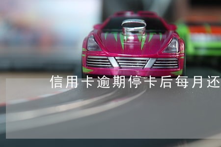 信用卡逾期停卡后每月还