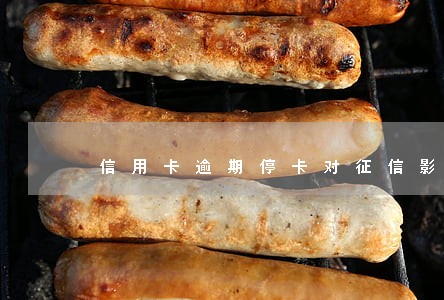 信用卡逾期停卡对征信影响大吗 信用卡逾期停卡对征信影响大吗