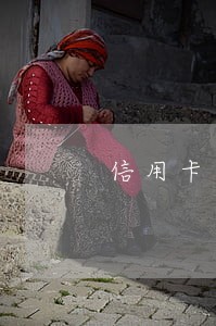 信用卡逾期停卡开卡技巧 信用卡逾期停卡开卡技巧