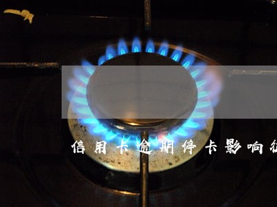 信用卡逾期停卡影响征信吗
