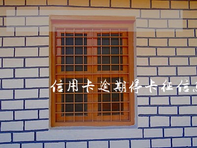 信用卡逾期停卡征信怎么办
