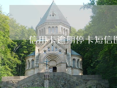 信用卡逾期停卡短信图片 信用卡逾期停卡短信图片