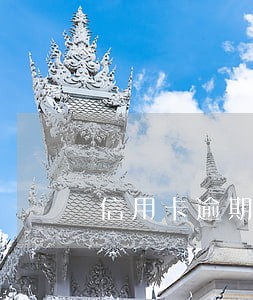信用卡逾期停卡解卡我爱卡论坛