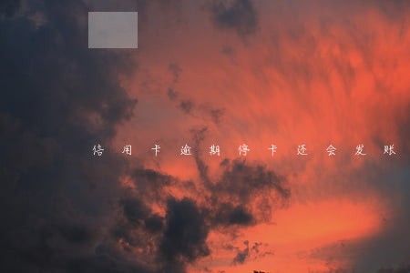 信用卡逾期停卡还会发账单吗