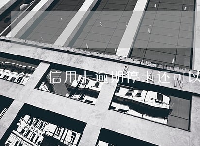 信用卡逾期停卡还可以分期还么 信用卡逾期停卡还可以分期还么