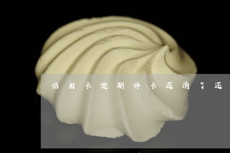 信用卡逾期停卡还清了还能恢复吗