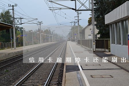 信用卡逾期停卡还能刷出来吗 信用卡逾期停卡还能刷出来吗