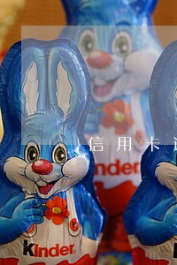 信用卡逾期停卡还能用 信用卡逾期停卡还能用