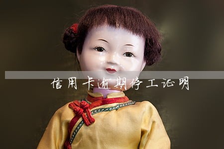 信用卡逾期停工证明 信用卡逾期停工证明