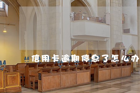 信用卡逾期停息了怎么办