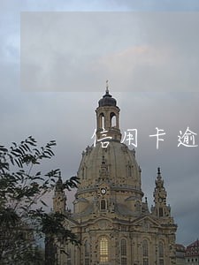 信用卡逾期停息代表什么 信用卡逾期停息代表什么