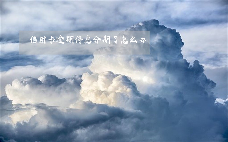 信用卡逾期停息分期了怎么办