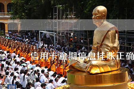 信用卡逾期停息挂账正确方法 信用卡逾期停息挂账正确方法