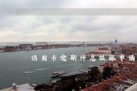 信用卡逾期停息挂账申请招商 信用卡逾期停息挂账申请招商