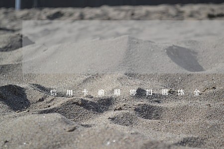 信用卡逾期停扣退休金 信用卡逾期停扣退休金