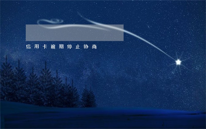 信用卡逾期停止协商 信用卡逾期停止协商
