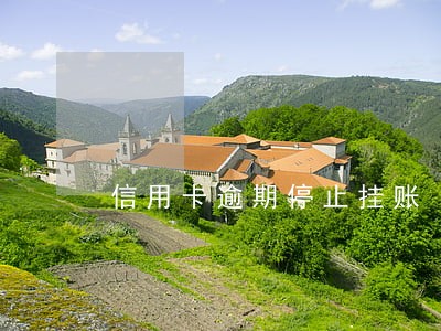 信用卡逾期停止挂账
