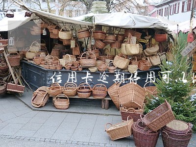 信用卡逾期停用可以恢复吗 信用卡逾期停用可以恢复吗