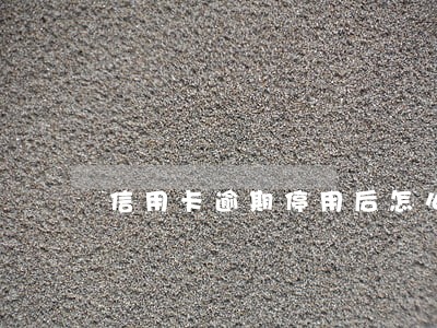 信用卡逾期停用后怎么恢复正常