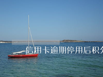 信用卡逾期停用后积分还能用么 信用卡逾期停用后积分还能用么
