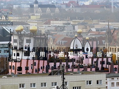 信用卡逾期停用后能恢复不
