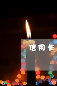 信用卡逾期停用后还能使用吗 信用卡逾期停用后还能使用吗