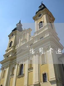 信用卡逾期停用怎么恢复使用 信用卡逾期停用怎么恢复使用