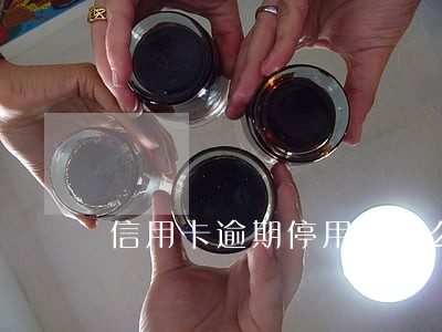 信用卡逾期停用该怎么还款 信用卡逾期停用该怎么还款