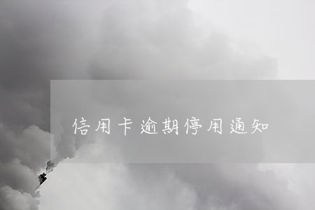 信用卡逾期停用通知 信用卡逾期停用通知